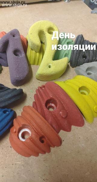 12 день изоляции в России. Компания скалодромы Жужа продолжает работать, и скалодром вполне вероятно, что мы будем работать ещё и выходные дни. Если вам нужен детский домашний скалодром или зацепы, будем рады вам помочь в этом вопросе. Сейчас есть время дома самостоятельно для ребёнка сделать скалодром. #изоляция #россия #скалодром #скалолазание #сидимдома #домалучше #купитьзацепы