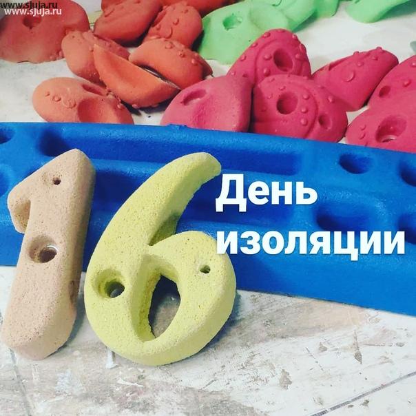 16 день изоляция по причине коронавируса в нашей большой и красивой стороне. Компания скалодромы Жужа по-прежнему производит фингерборды, скалодромы, и зацепы для детей которые сидят дома с родителями, и которым нужно развиваться физически. #скалодром #фингерборд #скалолазание #скалодромдома #домашнийскалодром