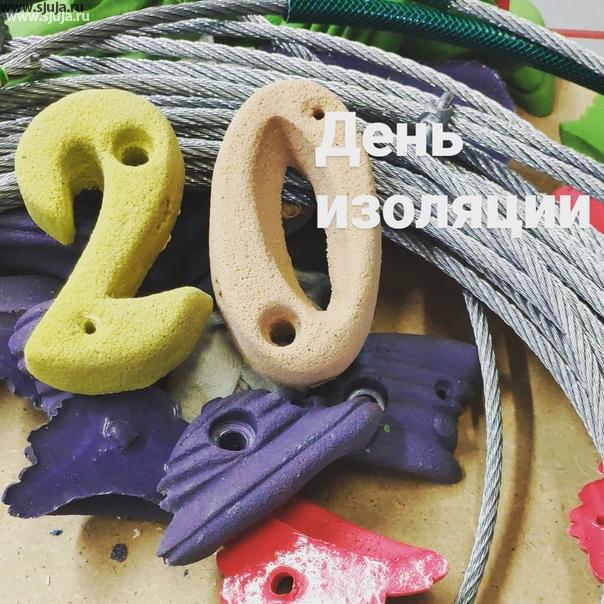 20 день изоляции, Компания скалодромы Жужа продолжает работать. Мы производим Не только зацепы скалодромы но также и зиплайны, тарзанки, детские канатные дороги на дачу, если вам необходимо обращайтесь будем рады помочь вам в этом направлении. #зиплайн #тарзанка #троллей #изоляция #не #ух #всех #мы #работаем