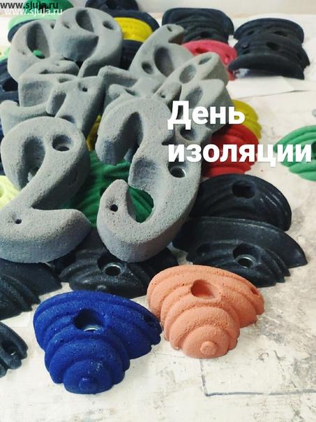 23 день изоляции в России. Компания скалодромы Жужа по-прежнему занимается производством скалодромов, зацепы и фингербордов #зацепы #купитьзацепы #купитьскалодром #заказатьзацепы #заказатьскалодром #скалодромназаказ