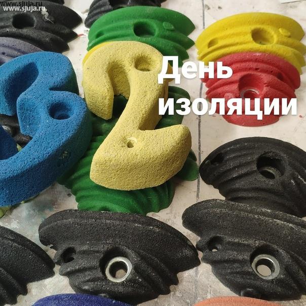 32 день изоляции в России. Компания скалодромы Жужа по-прежнему занимается производством скалодромов, зацепы и фингербордов #зацепы #купитьзацепы #купитьскалодром #заказатьзацепы #заказатьскалодром #скалодромназаказ