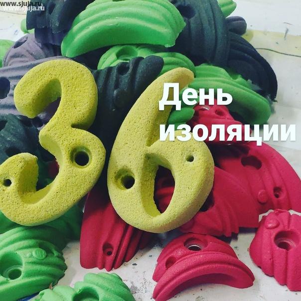 36 день изоляции в России. На дворе понедельник, компания скалодромы Жужа продолжает производить скалодромы, зацепы, фингерборды. Если вы хотите купить нашу продукцию обращайтесь по телефону или по электронной почте, будем рады вам ответить на ваши вопросы. 
#детскийспорткомплекс
#домашнийскалодром
#детскаямебель
#детскаямебельназаказ #скалодром 
#детскоеигровоепространство
#детскаядеревяннаямебель
#детскоеразвитие #зацепы
#детскийспорт
#развитиемалыша