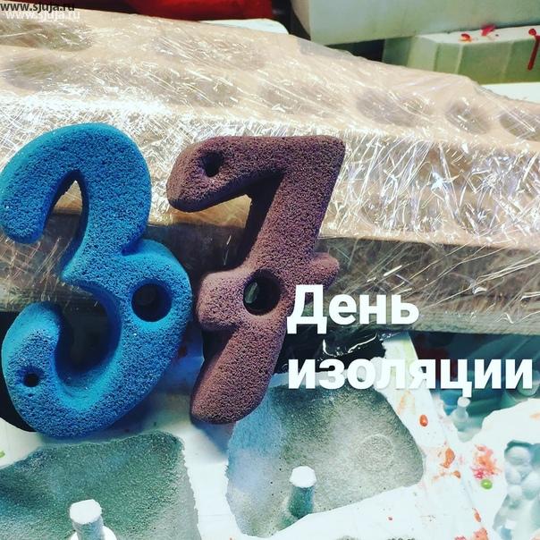 37 день изоляции в России. Москва по-прежнему находится в заморозке, Питер по-прежнему работает, все остальные регионы пытаются найти решение и вылезти из дома на природу. Компания скалодромы Жужа занимается производством и продажей детских домашних скалодромов. Если вы хотите купить зацепы, скалодром фингерборд, обращайтесь будем рады вам помочь #купитьскалодром #купитьзацепы # купитьфингерборд #фингерборддляскалолазания #фингербордскалолазный