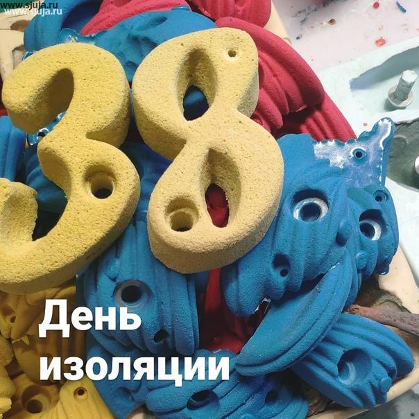 38 день изоляции в России, в Питере чудесная солнечная погода. Компания Скалодромы Жужа продолжает трудиться и производить скалодромы, зацепы и детские канатной дороги zipline на дачу и не только. #тарзанканадачу #зиплайн #купитьзацепы #скалодромдома #скалолазание