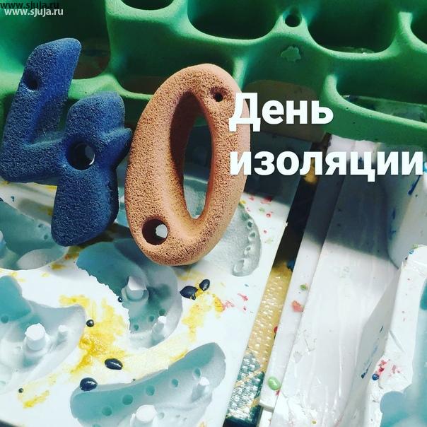 40 день изоляции, какое прекрасное Круглое число йо-йо, надеюсь что мы не будем жить в изоляции когда вместо цифры 40 будет написано цифра 400. Москва потихоньку оживает народ забивает на правила и начинает работать. Компания скалодромы Жужа в Питере по-прежнему занимается производством скалодромов, зацепов и фингербордов. #фингерборд #скалодромдома #зацепы #купитьскалодром #купитьфингерборд #фингерборддляскалолазания