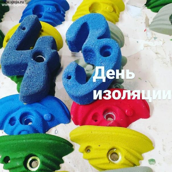 43 день изоляции в россии. Ощущение такое что изоляция будет продлеваться и продлеваться. Мы по-прежнему работаем, производя зацепы, скалодромы фингерборды. #купитьзацепы #купитьфингерборд #купитьскалодром #скалолазание
