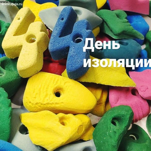 44 день изоляции в России. Хоть правительства и не сообщило населению о том что можно выйти из самоизоляции, но Москва уже полностью работает и никто отдыхать не собирается. Основная часть населения понимает, что если они не будут работать то большинство юридических лиц просто обанкротятся и не выживут в сложившейся ситуации. Мы компания скалодромы Жужа по-прежнему Работаем как и все предыдущие дни, производим скалодромы, зацепы, фингерборды. Обращайтесь если хотите купить, будем рады вам предложить нашу продукцию. #скалодромдома #купитьзацепы #купитьфингерборд #фингерборддляскалолазания #детскиезацепы #зацепы #44