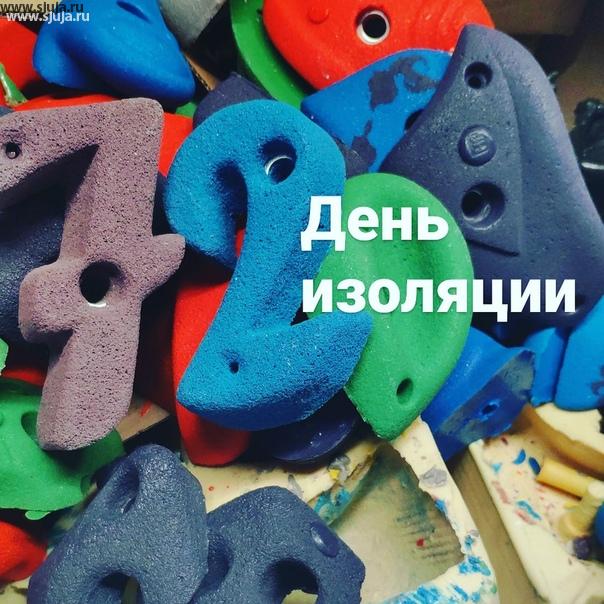 72 день изоляции в России. В Москве и в других городах отменили самоизоляцию, но по-прежнему изоляция в России сохраняется. Компания скалодромы Жужа продолжает производить скалодромы и зацепы как для установки в квартирах так и в детских садах. #скалодром #скалолазание #зацепыдетские #Купитьзацепы #производствозацепов #купитьскалодром