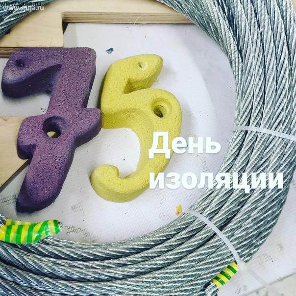 75 дней со дня начала изоляции в России. И что-то как-то мне это напоминает особенно тогда, когда у нас на дворе 12 июня 2020 года. Странный день Сегодня у нас пятница и столько совпадений цифр, Это только у меня такое восприятие цифр, или ещё кого-то озарило совпадение. Компания скалодромы Жужа по-прежнему каждый день для своих клиентов производит скалодромы, зацепы, фингерборды, детские канатные дороги на дачу. #75 #12июня #изоляция #дата #фингерборддляскалолазания #производствозацепов #скалодром #канатка