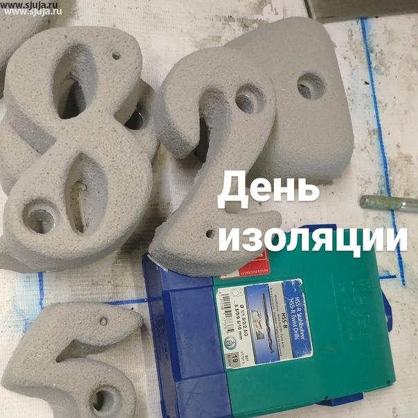 82 день изоляции в России в результате появление на территории заболевших коронавирусом. Компания скалодромы Жужа по-прежнему занимается производством и продажей зацепов, скалодромов, фингерборд для скалолазов. #купитьфингерборд #фингербордскалолазный #тренировкапальцев #силарук #силапальцев #фингертерминатор
