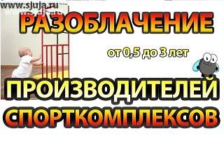 Большинство производителей детских спортивных комплексов, изготавливают их не согласно требований которые необходимы для комфортного развития ребенка, а Согласно своих условий более дешёвого варианта производства. На нашем youtube.com/sjuja канале компании скалодромы Жужа описывается, и объясняется то каким образом производители детских спортивных комплексов допуская грубейшие ошибки и пытаются навязать Абсолютно неподходящее для детей продукты. Уважаемые родители будьте внимательны пожалуйста при приобретении таких вариантов для своих детей так как это влечет получение большом травам которые вы сможете увидеть только через несколько лет. #детскиеспортивки #дск #спорткомплекс #производство #купитьспорткомплекс #детскийфитнес #детскийспортивныйкомплекс #детскаяплощадка #внимание #комплекс