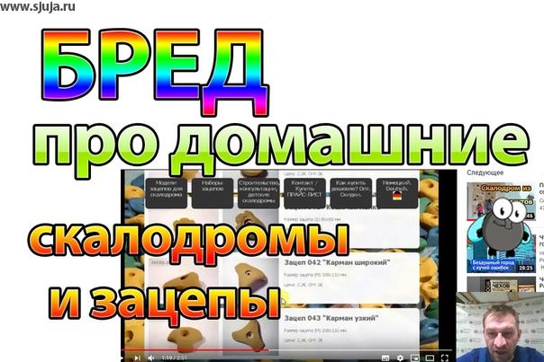Бред который гуляет в интернете о строительстве домашних скалодромах и зацепах для детей. Мы все думали, по какой причине народ совершает казалось бы такие простые но фундаментальные ошибки, потому что слушают вот таких вот не компетентных людей 
https://www.youtube.com/watch?v=e6HQr8E5-FU

Видео канал https://www.youtube.com/sjuja 
Сайт Компании http://www.sjuja.ru 
Инстаграм https://www.instagram.com/dsjuja/ 
ВКонтакте https://vk.com/skalodromjuja 
Телеграм http://t.me/dsjuja

#скалодром #видео #домашнийскалодром #зацепы #скалодромзацепы