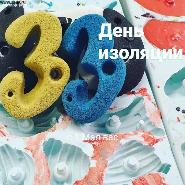 Да здравствует 1 мая, ура,  наконец-то наступил май. 33 день изоляции в стране Россия, В результате коронавируса. Компания скалодромы Жужа по-прежнему даже в выходные, праздничные дни, продолжает производить фингерборды, скалодром зацепы, и домашние детские скалодромы. Будем рады вашим заказам. #заказатьскалодром #заказатьзацепы #заказатьфингерборд #купитьзацепы #купитьфингерборд #купитьскалодром #скалолазание #скалодром