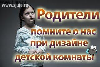 Дизайн детской комнаты зачастую выглядит совершенно не так как хотят дети, и никто у детей не спрашивает, что интересно и для чего и зачем нужны в комнате те или иные