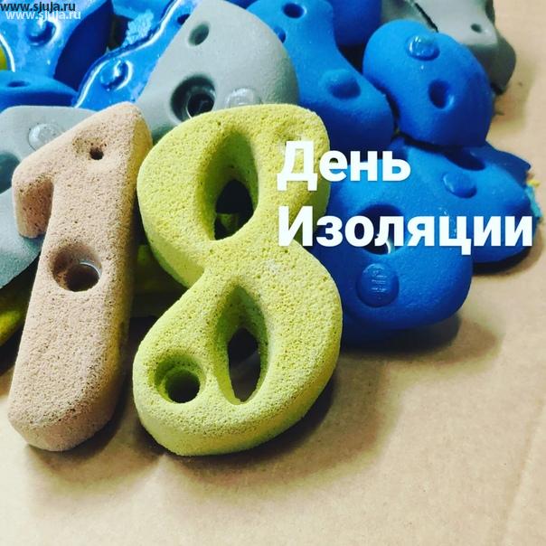 Добро пожаловать в 18 день изоляции в России. Судя потому что происходит в тик токе, на YouTube, дальше будет только интересней, изоляция продлится еще дольше, последствия изоляции мы будем видеть не только в этом году но и в следующем. Компания скалодромы Жужа по-прежнему производит зацепы скалодрома и фингерборды #фингерборд #скалодром #изоляция