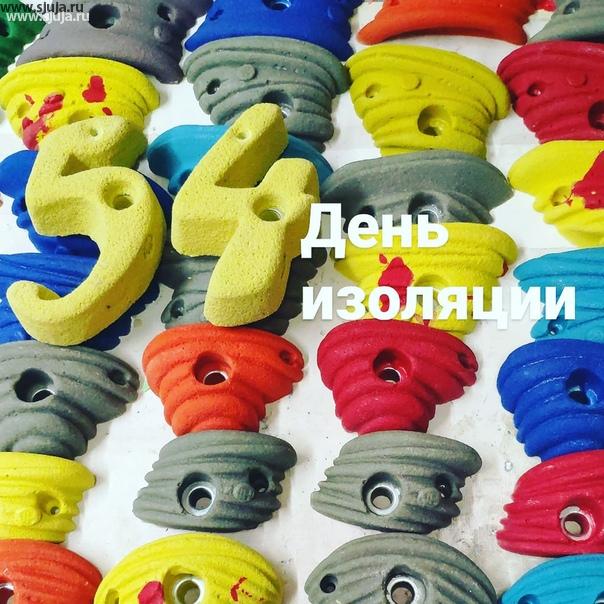 Добро пожаловать в 54 день изоляции, очень надеюсь что не придётся писать 554 день изоляции. Мы компания Скалодромы Жужа по-прежнему занимаемся производством и продажей зацепов, скалодромов, фингербордов, детских канатных дорог на дачу, обращайтесь будем рады видеть вас в лице наших клиентов. #Россия #визоляции #78 #регион #скалодром #зацепы #фингерборддляскалолазания #фингер #фингерборд