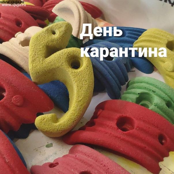 Думаю теперь все поняли, что карантин это надолго, и в данной ситуации нужно находить решение то как проводить время с ребенком в четырёх стенах. Как мы много раз уже говорили один из вариантов решений Это детский домашний скалодром. И мы как производители продолжаем работать для вас #карантин #чтоделать #ребенок #чемзанятьребенка #скалодром #скалолазание #домашнийскалодром #скалодромдома #скалодромвдом #скалодромнадачу #производствозацепов