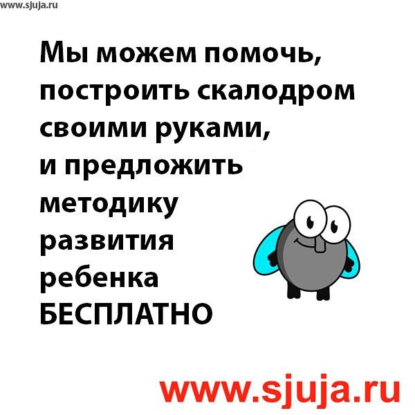 Единственный в России разработчик и производитель зацепов и скалодромов специально предназначенных для детей от 1 года до 13 лет - Компания Скалодромы Жужа. За 5 летний опыт в области обучения детей, единственные кто разработал инновационную Технологиию развития ребенка на домашнем скалодроме. На их YouTube.com/sjuja канале множество видео, от того как построить своими руками скалодром для своего ребенка, как подобрать зацепы и отлечить производителя от обманщиков, до описания того, чем опасны спорткомплексы и детские уголки для детей от 1 года и до 3 лет, как они влияют на их дальнейшее развитие рук. Бесплатная консультация по телефону +7 (965) 781 1980 или вконтакте vk.com/skalodromjuja или в Инстаграм @dsjuja Доставка осуществляется по всей России и Казахстану #скалодром #скалолазание #дети #длямамы #2годика #3годика #мойсынок #моядочка #маменазметку #казахстан #сжужа #купитьскалодром