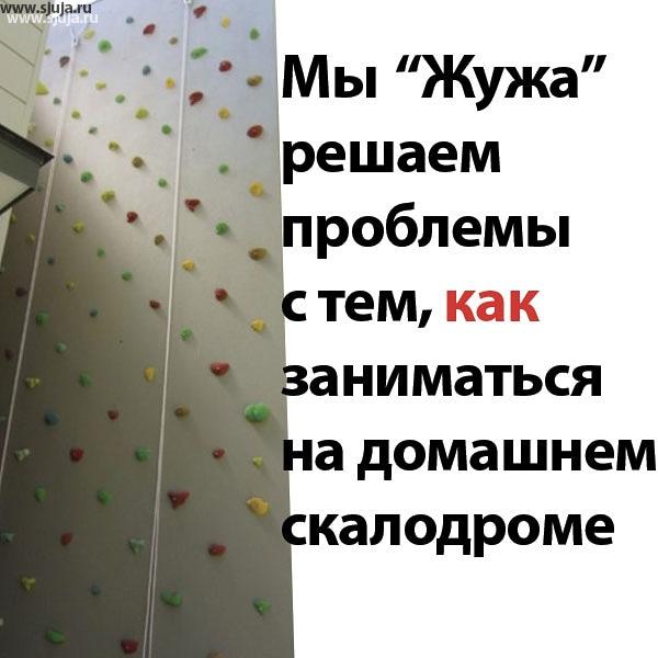 Если Вы самостоятельно построили своими руками домашний скалодром, компания скалодромы Жужа будет рада вам помочь не только в подборе зацепов под возраст вашего ребёнка, но также с построением трасс. На нашем YouTube.com/sjuja канале Вы можете посмотреть видео рассказывающее о том, как заниматься с ребенком так как нами разработана технология развития детей на Домашнем скалодроме. Вы также можете позвонить или написать письмо по электронной почте или в социальных сетях, будем рады проконсультировать вас совершенно бесплатно. #скалодром #трасса #своимируками #скалолазание #спорт #дети #детская #охота #купитьскалодром #скалодромназаказ #купитьзацепы #скалодромхваталки
