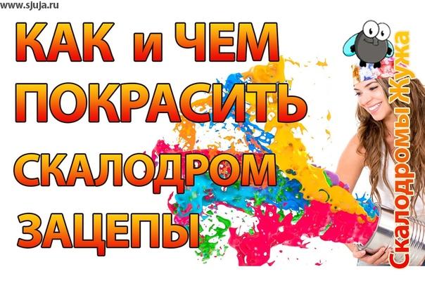 Если у вас возникла мысль о том чтобы покрасить скалодром зацепы, то вам необходимо посмотреть Данное видео на канале компании скалодромы Жужа YouTube.com/sjuja , в котором рассказывается то каким образом происходит покраска скалодром зацепок.  Вы будете в полноте понимать сам процесс, Каким образом можно заказать зацепки нужного вам цвета. Мы производим зацепки для для детей с 1года до 13 лет. Доставка по всей территории РФ.
#мастерскаядетскоймебели
#детскаядлямальчика
#детская
#игровоепространство
#детскаякомната #скалодром
#детскийспортивныйкомплекс
#домашнийскалодром #зацепки
#детскаямебельназаказ
#игровоепространство
#шведскаястенка
#детскийспорткомплекс
#детскаядеревяннаямебель
#деревяннаямебельназаказ