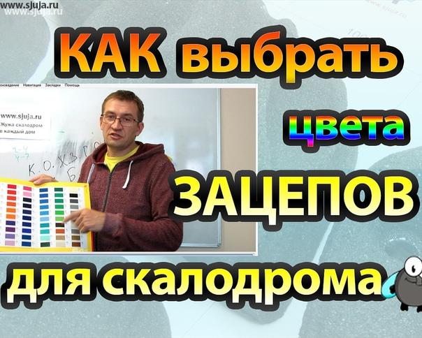 Если вы хотите для детской комнаты построить домашний скалодром, и у вас как у дизайнера по проекту есть на этом скалодроме зацепы определенного цвета. Компания скалодромы Жужа на своём youtube.com/sjuja -канале в формате видео рассказывает о том Каким образом происходит выбор цветов зацепа для скалодрома. Если вы Посетите Наш канал вы получите очень большое количество информации в данном направлении, и будете очень осведомлены в тех или иных вопросов касающихся разработки, постройки и использование детских домашних скалодромов для развития детей. Мы производим и продаем как скалодромы так т зацепы с доставкой по России и Казахстану
#ШахПлов
#БанкетныйЗал #детскаяплощадка
#КуырдакСоСъедобнымиКосточками
#Вкуснопокушать #Скидканаеду
#Отметитьденьрожденияребёнка
#Детскиепраздники #Заказеды
#Летняятерраса #Вкусныесеты
#Скидкаименинникам
#Обед #летник #дизайн
#МансАрда
#сходимвАлматы
#ОтдыхССемьей
#хорошийвечер#пицца #Алматы#БлюдоДня