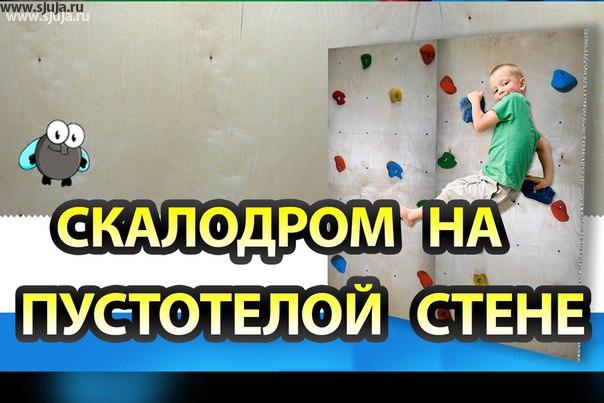 Если вы хотите построить скалодром на пустотелой стене, то это видео именно для вас, о том как строить скалодром при наличии гипрочной стены, есть другое видео часть 2
#скалодром #скалолазание #домашнийскалодром #скалодромсвоимируками #наширукинедляскуки #climb #детскийскалодром #скалодромсвоимируками #скалодромвквартире #скалодромдлядетей #сделатьскалодром #пользаскалодрома #детиискалодром #скалодром #каксделатьскалодром #спб #спорт #скалодромлуч #выходные #активныйотдых
https://www.youtube.com/watch?v=HzXa_ZsD-ic