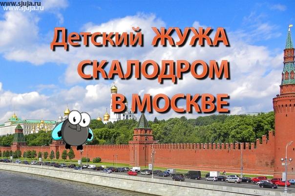 Если вы находитесь в Москве и хотите заказать детский домашний скалодромы Жужа, а также Если вы находитесь в любом другом городе на территории Российской Федерации, то транспортной компании Деловые линии доставляет в любой город Российской Федерации наши грузы легко и довольно быстро. Доставка до Москвы и Санкт-Петербурга производится в течение 3 рабочих дней.#скалолазание #скалодром #досугсребенком #доставка #деловыелинии #ребенок #скалодром #москва #питер #спб #мск #вмоскве #сжужа #скалодроммосква #дск #рф #россия
