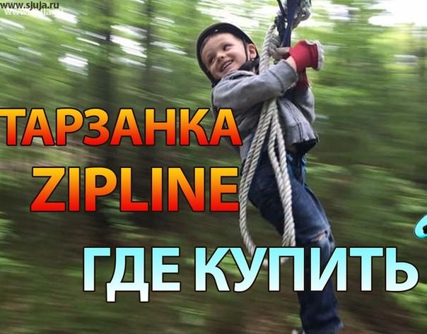 Если вы не знаете где купить детскую канатную дорогу зиплайн, тарзанку для своего ребёнка,  чтобы использовать её на даче, или на территории дома отдыха, на турбазе. Вы можете обратиться в компанию скалодромы Жужа, мы будем рады для вас изготовить зиплайн любой длины от 20 метров. Сайт zip2.ru Мы работаем как с физическими так и с юридическими лицами доставка осуществляется по всей территории РФ. #тарзанка #зиплайнкупить #купитьзиплайн #капитьтарзанку #надаче #тврбаза #домотдыха #длярбенка #август #1сентября #лето #загородом #физрук