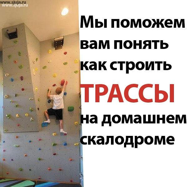 Если вы не знаете как размещать зацепы на домашнем скалодроме, а именно построение трассы для вашего ребенка, компания скалодромы Жужа будет рада вам в этом помочь. На нашем YouTube.com/sjuja канале вы всегда можете посмотреть обучающее видео позволяющий понимать то каким образом вы можете заниматься со своим ребенком в рамках домашних скалодромов, а также схемы построения трасс. #трасса #скалодром #занятиесребенком #дома #купитьскалодром #купитьзацепы #развитие #детскиедомики #детскийспорт #детскийспорткомплекс #рыбалка #трассы