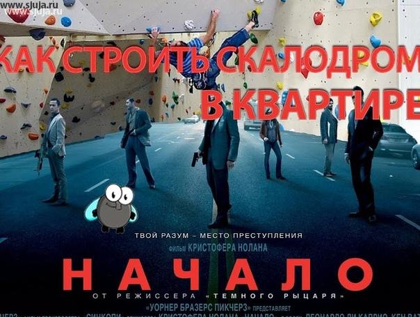 Если вы построить решили скалодром своими руками, вам очень сильно поможет видео находящиеся на YouTube канале компания скалодромы Жужа. Мы сняли данное видео именно стоит целью чтобы ознакомить вас со всеми тонкостями в области строительства детского домашнего скалодрома в малом пространстве. Вы либо можете посетить наш YouTube.com/sjuja канал и найти там это видео, либо набрать в интернете заголовок 
