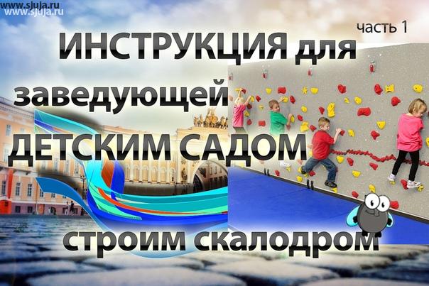 Если вы решили В детском саду построить скалодром, то на YouTube канале компании скалодромы Жужа есть очень подробная инструкция о том как необходимо поступать в такой ситуации, чтобы не допустить ошибок при выборе того или иного решения. Данный видео проект создан для освещения вопросов связанных с тем, что будет полезно заведующим детских садов и яслей. #скалодром #ясли #детскийсад #садик #дедсад #заведующая #обучентедртей #мойсадик #скплолазание #мойсынок #длядетей #детскицспорт #строимскалодром