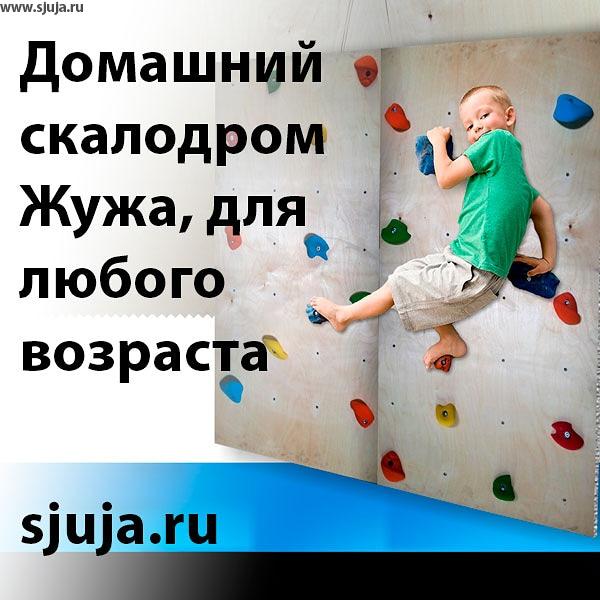 Если вы решили купить детский домашний скалодром или детские зацепы для малого пространства обращайтесь в компанию скалодромы Жужа. Мы разрабатываем и изготавливаем зацепы для разного возраста и уровня развития детей в том числе для детей с овз. Также на нашем YouTube канале Вы можете посмотреть видео о том как можно построить детский домашний скалодром своими руками. Будем рады ответить на все ваши вопросы по телефону, через сайт и в любых социальных сетях. #купитьзацепы #кумитьскалодром #скалодромдома #скалодром #детскийскалодром #овз #спортовз #детиовз #развитиедетей