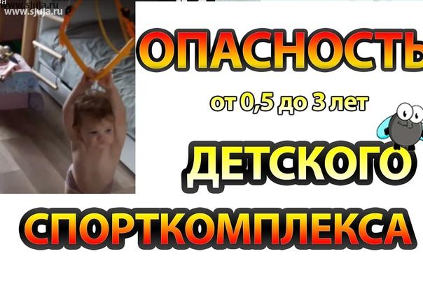 Если вы решили купить спортивный комплекс для своего ребёнка, Посмотрите пожалуйста видео компания скалодромы Жужа об опасности которые могут вас подстерегать. В последние несколько лет в России возникли компании которые -продают- оборудование мало того что не приносящие Никакой пользы для детей в возрасте от 1 года и до 3 лет, но также наносящие достаточно большой урон для детских рук. Пожалуйста Посетите наш YouTube.com/sjuja канал, для того чтобы посмотреть данные видеоролики рассказывающие более подробно об этом вопросе, чтобы быть в курсе и понимать то, что вы покупаете. Так как ответственность за использование того или иного оборудования ляжет на ваши плечи, и именно ваши дети могут пострадать от него. #дети #оборудование #дск #спорткомплекс #домашнийспорт #спортивныйкостюм #детскийфитнес #видео #канал #купитьспорткомплекс #купитьдск #развитиедетей