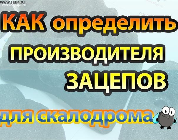 Если вы решили купить зацепы для вашего детского домашнего скалодрома, то вас будет В первую очередь будет беспокоить вопрос качества той продукции которую вы хотите приобрести. Для того чтобы понимать У какой компании вы приобретаете данную продукцию вам надо знать,  а Действительно ли это компания которая продает вам зацепы является производственной, или вы покупаете у перекупов или каких-то барыг. Чтобы не возникало такая ситуация мы, компания скалодромы Жужа сняли видео рассказывающие о том Каким образом возможно определить производителя скалодром зацепов, чтобы не попасть в неприятную ситуацию и не приобрести заведомо плохого качества продукцию. YouTube.com/sjuja #скалодром #зацепы #видос #качество #подделка #товар #зацепы #купитьзацепы #аак #где #что #барыга #перекуп #авто