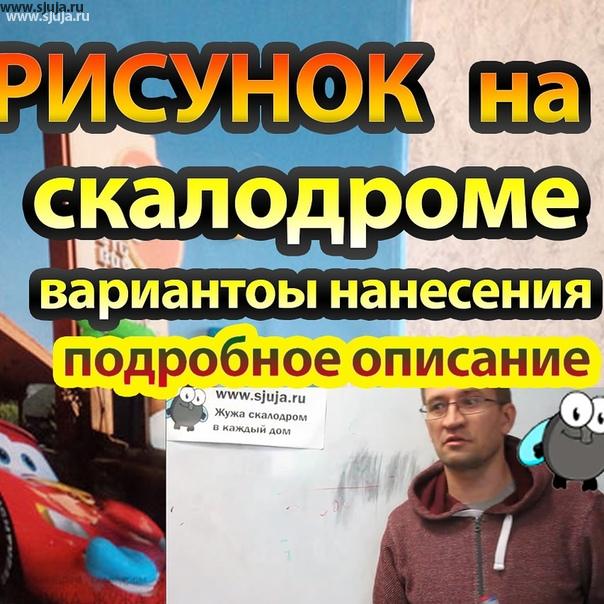 Если вы решили нанести рисунок на домашний скалодром, В данном видео мы рассказываем о том какие варианты нанесения рисунка бывают на данное время. На нашем YouTube канале очень много всевозможной информации которыую вы можете подчеркнуть, поэтому советуем вам посмотреть данные видео и другие видео на YouTube.com/sjuja канале.
#рисунок #скалодром #пристенныйскалодром #пристенный #дети #рисунокнаскалодроме #видео #канал #видеоканал
