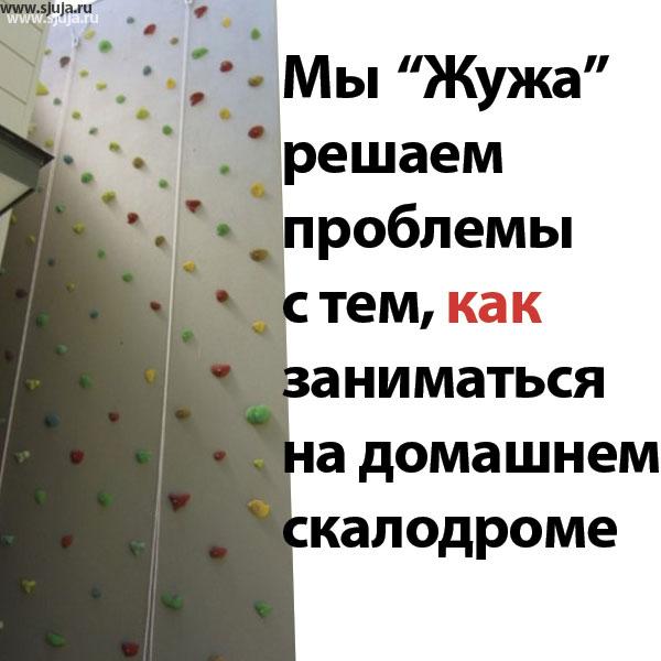 Если вы решили построить детский домашний скалодром, Вы можете это сделать самостоятельно, но Вся проблема в том как дальше будет развиваться ребёнок на этом домашним скалодроме. Компания скалодромы Жужа на своём YouTube канале рассказывает именно о тех проблемах с которыми вы можете столкнуться Как родители, и объясняет решение этих проблем. По этой причине мы просим вас внимательно изучать вопрос детских домашних скалодромов. #скалодром #панденок #пони #дети #видео #детская #вдетской #дск #жужа #сжужа #зацепы #зацепыдляскалолазания