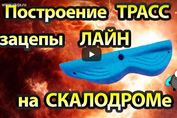 Если вы решили построить детский домашний скалодром для своего ребёнка с 2 до 4 лет, то вам понадобится зацепы line. Данная группа зацепов специально разработана для развития пространственного мышления у ребёнка от 2 до 4 лет. На нашем YouTube.com/sjuja канале вы сможете ознакомиться. Как строить трассы с такими видами зацепов,  Каким образом эффективно можно заниматься с ребенком по технологии развития детей на Домашнем скалодроме от компании скалодромы Жужа. Заказать зацепы вы можете на сайте компании скалодромы Жужа или написав нам на e-mail адрес письмо запрос. Доставка продукции производится по всей территории Российской Федерации. #скалодром #ребенок #дети #детинадаче #детскийскалодром #детскийспорт #зацепы #детскиезацепы #домашнийскалодром #мойсынок #2годика #3годика #4годика