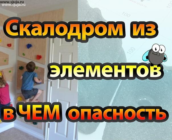 Если вы решили построить детский домашний скалодром своими руками, вам обязательно нужно посмотреть Наше видео компании скалодромы Жужа позволяющее понять то каким образом это возможно реализовать. Многие родители заблуждаются в том, что можно из элементов построить домашний скалодром для ребенка, тем самым сэкономив на зацепах. Будем рады видеть вас на нашем канале YouTube.com/sjuja 