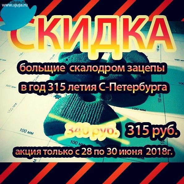 Если вы решили приобрести детские скалодром зацепов большого размера, то самое время это делать. Так как для жителей санкт-петербурга и Ленинградской области мы сделали специальную акцию. В честь 315 летия санкт-петербурга мы продаем большие зацепы только два дня по цене 315 руб. За зацеп, обычная цена 340 руб. Данная акция будет действительна только два дня, пожалуйста поторопитесь если вы решили приобрести. #скалодром #зацепыжужа #деньгорода #метро #акция #скидки #распродажа #instasale #holds #домашнийскалодром #скалодромвспб #315лет #детская #детскаякомната #интерьердетской #дизайндетской #детскаядлядевочки #мебельдетская