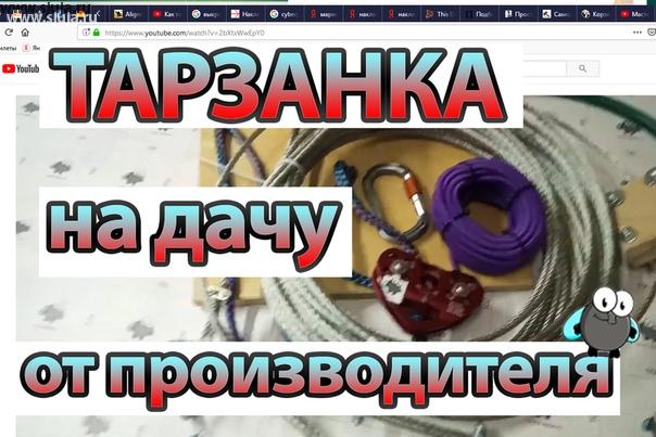 Если вы решили себе на дачу заказать тарзанку, Обращайтесь к производителю, в компанию скалодромы Жужа. Мы производим зиплайн, тарзанки разной длины, начиная от 10м и до 120 м. Также каретки которые используются на данных видах канатной дороги для дачи, могут быть под разный вес, для 80 кг. для 110 либо 140 кг. Срок изготовления 2 дня, доставка транспортными компаниями по территории России. На нашем YouTube.com/sjuja канале Вы можете посмотреть видео нескольких комплектов такой тарзанки. #купитьтарзанку #купитьзиплайн #зиплайн #канатка #надачу #тарзанкадлядачи #канаткадлядачи #детскаяканатка #детскаятарзанка #zipline