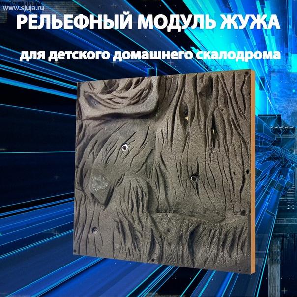 Если вы решили у себя в помещении организовать детский домашний скалодром, рельефные панели помогут вам в решении этой задачи. Каждая модульная панель реализована в размер 500 на 500 мм, по своей форме она предназначена для использования детьми от 4 до 13 лет, так как каждая сторона позволяет создавать более сложные трассы для разного возраста детей. Материал используемый при изготовлении данных модулей, это полимерный камень, такой же материал используют для изготовления скалодром зацепов. Цвет данного модуля вы также можете выбрать по своему желанию, но наиболее подходящий цвет это цвет камня такой как на фотографии. #скалодром #купитьскалодром #скалолазвние #заказатьскалодром #длядетей #зацепы #купитьзацепы #панели #домашнийспорт #уникальныйскалодром #скалодромподзаказ #рельефныйскалодром #накладнойрельеф #скалодромзацепы #детсаоескалолазание #раннийстарт #сжужа #holds #holdsdesign