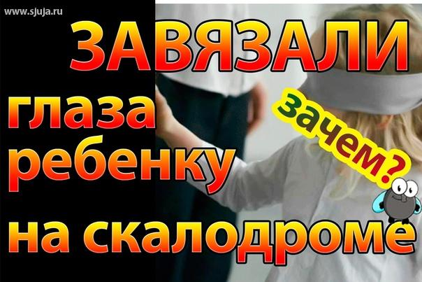Если вы решили заниматься с ребенком закрытыми глазами, думаю Данное видео вам очень будет полезно, чтобы не допустить такую фундаментальную ошибку, и не уничтожить нейроны в мозгу у детей
#скалодром #дети 