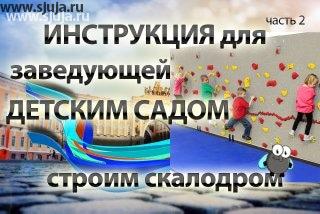 Если вы заведующей детским садом, и решили построить у себя скалодром, вам очень будет полезной информации которую компания скалодромы Жужа размещать на своем YouTube канале. Приобретение скалодрома Это не самое важное в данном мероприятии, весь вопрос в том, каким образом и что необходимо будет делать после его приобретения и установки. Кто будет заниматься вопросам организации развитие детей, Каким образом организовать пространство, как рассчитать цели и задачи относительно которых ребёнок будет развиваться эти показатели предоставлять в каком-то виде. Будем рады ответить на все ваши вопросы относительно детских скалодромов для развития детей как для домашнего использования так и для детского сада. #скалодром #детсад #детскийсад #ясли #дошкольноеразвитие #развитиедетейкраснодар #развитиедетейастана #развитиеребенка #развитиедетеймосква #развивашки #нашдетскийсад #заведующая #образование #педагогика #педагог #заведующаядетскогосада