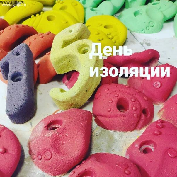 Если я не ошибаюсь 15 день изоляции в России. На дворе понедельник, компания скалодромы Жужа продолжает производить скалодромы зацепы фингерборды. Если вы по-прежнему остаётесь дома с ребёнком то самое время подумать о детском в домашнем скалодроме, звоните, поможем. #фингерборд #сильныйхват #скалолазание #скалодромдома #детскаякомната #зацепы #купитьфингерборд #купитьзацепки #детскиезацепы