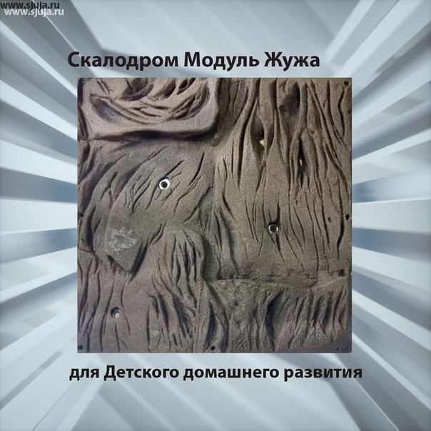 Иногда в квартире родители хотят установить рельефный скалодром. Цена такого скалодрома достаточно очень высока, и компания скалодромы Жужа нашла решение. Модульный рельефный скалодром позволит вам сократить стоимость в несколько раз. Вы можете использовать каждую из четырёх сторон данного модуля так как под разный возраст детей была разработана каждой из сторон. Переворачивая модуль на 90 градусов вы будете создавать огромное количество вариантов вашего скалодрома. Также на каждом модуле существует три посадочных отверстий для установки зацепов, что увеличивает количество вариантов использования по построению трасс до бесконечности. Сам-модуль возможно устанавливать вместе с панелями из фанеры используя те же самые элементы крепления к стене. #скплодрлм #панель #скалолазание 
#art #дети #landscape #mountains #mountainadventures #mountaineering #climbingmountains #mountainpainting #mountainart #mountainlandscape #mountainshop #mountainsshopping  #climbingbag #holds #rockclimbing