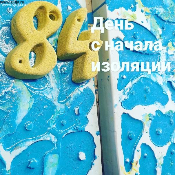 Итак у нас сегодня 84 день со дня начала изоляции в России. Москву частично затопило, хоть бери баллоны занимайся дайвингом такой ужас что просто от этих новостей волосы дыбом встают на голове и не только. А мы в Санкт-Петербурге занимаемся по-прежнему производством скалодромов и зацепов. #скалодром #зацепы #потоп #Москва #купитьскалодром #купитьзацепы