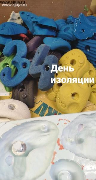 Изоляция продолжается в России. Наступил 34 день и за окном выходной, в компании скалодромы Жужа рабочий день. Мы производим скалодромы зацепы и фингерборды. У нас нет возможности работать удалённо, по этой причине все работают в штатном режиме. #скалолазание #скалодром #домашнийскалодром #фингерборд #кросс_фит #купитьфингерборд