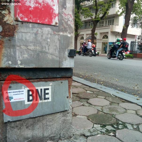 Как и BNE ,Компания Скалодромы Жужа осталось надолго на улицах Ханоя. Конечно, мы не СтритАрт художники, но все равно приятно прикоснуться к истории тех людей которые известны по всему миру. Если вы не теме, вы не знаете кто такой BNE, то напишите в поисковике Bne was here, и вы узнаете немного о тех кто давным давно вышел на улицу и творить и до сих пор творит несмотря на успех и много денег, шедевры уличного АРТа. Я был в США, и видел его работы много где, и для меня каждый раз встречая наклейки BNE , дает понимание, что этот человек был и сам клеил эту наклейку. Просто для меня те кто не был увлечен деньгами, а до сих пор остаётся приверженцем того что он начинал будучи нищим уличным художником вызывает уважение. #арт #стритарт #ханой #граффити #bne #bnewashere #streerart #art #street #streetarthanoi ##улица #художники #уличныехудожники #вьетнам #наулице #балончик #бне #дизайнулиц #стикер #stiker #streetateeker #artobjects