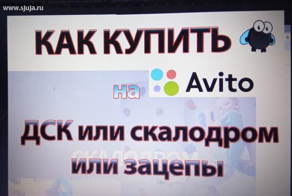 Как купить детский спортивный комплекс, или детский домашний скалодром для своего ребёнка на Авито. В данном видео мы рассказали о всех нюансах приобретения оборудования для детей, чтобы Вам не попасть в неприятную ситуацию и не потерять деньги. YouTube.com/sjuja
#avito #авито #купитьскалодром #купитьдск #дсккупить #скалодромкупить #каквыбратьдск #каквыбратьскалодром #кидалово #обман #обманавито #авитообман #мошенники #авитомошенники