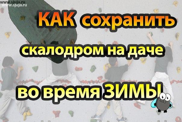 Как на даче , на улице сохранить скалодром в зимний период .
https://www.youtube.com/watch?v=2SMcakkRX_g